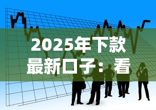2025年下款最新口子：看看这5个简单容易贷款软件