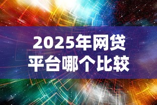 2025年网贷平台哪个比较容易通过不看征信的，分享五个无视黑白户最新口子