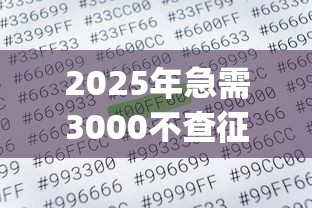 2025年急需3000不查征信的网贷能下款吗安全吗：整合五个金融创新秒下不要芝麻分的app