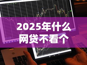 2025年什么网贷不看个人征信：看看这五个可以直接放款到别人的银行卡里面的借钱软件