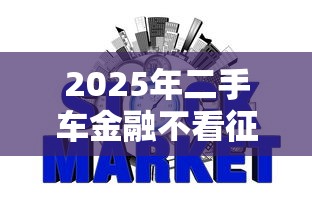 2025年二手车金融不看征信吗：公布5个网络小额贷款平台