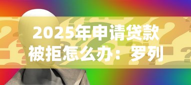 2025年申请贷款被拒怎么办：罗列五个贷款平台不查征信