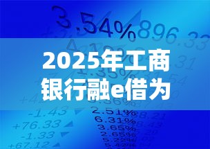 2025年工商银行融e借为什么审核不通过？试试这5个芝麻借款实时到账速借平台