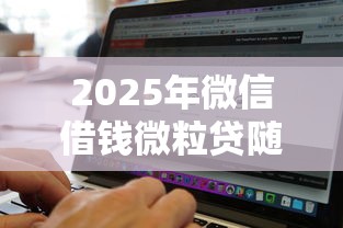 2025年征信有问题用哪个平台能借到钱？整理五个黑户能下200的小贷口子