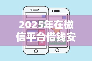2025年在微信平台借钱安全吗：分享五个5000元贷款平台好