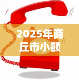 2025年商丘市小额贷款公司有哪些？公布五个贷款平台贷款