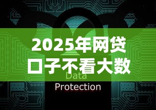 2025年网贷口子不看大数据？公布五个贷款平台容易通过