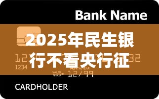 2025年民生银行不看央行征信：罗列五个下载贷款平台