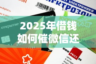 2025年借钱如何催微信还款？分享五个什么网贷是正规平台