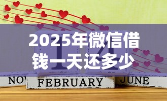 2025年微信借钱一天还多少钱，看看这5个好过的网贷平台