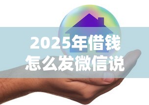 2025年借钱怎么发微信说还款了？试试这五个哪家平台黑户可以借钱