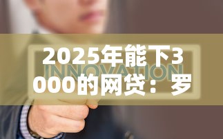 2025年能下3000的网贷：罗列五个最新不查征信的口子