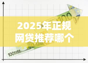 2025年正规网贷推荐哪个平台：推荐5个黑户在平台可以借款