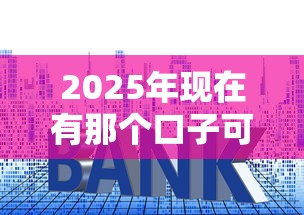 2025年现在有那个口子可以下款？公布五个利息低的贷款平台