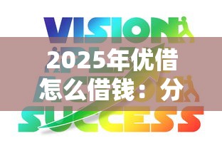 2025年优借怎么借钱：分享五个大数据不好平台可以借钱