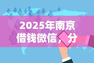 2025年南京借钱微信，分享5个黑户烂户能过的购物平台