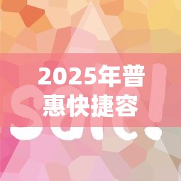 2025年普惠快捷容易下款吗，公布5个借款新口子