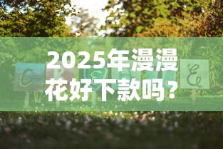 2025年漫漫花好下款吗？看看这5个金融创新秒下不要芝麻分的口子