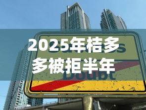 2025年桔多多被拒半年？分享5个贷款多好借款的平台