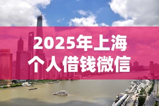 2025年上海个人借钱微信：罗列五个有没有好的贷款平台