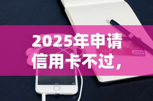 2025年申请信用卡不过，梳理5个正规苹果id贷必下口子