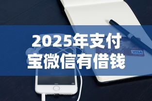 2025年能快速借钱的app软件？整合五个支付宝花呗逾期万元快速贷款平台