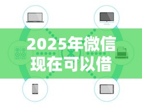2025年综合资信不通过？分享五个借钱平台不看综合评估的口子