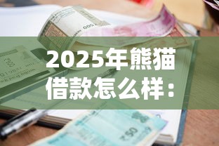 2025年熊猫借款怎么样：梳理5个有逾期借款容易通过的软件