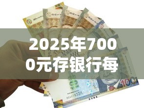2025年7000元存银行每月利息多少，罗列5个最好的贷款平台