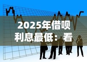 2025年借呗利息最低：看看这五个十大良心贷款平台推荐