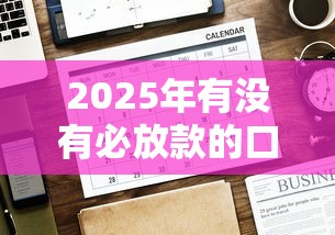 2025年有没有必放款的口子：罗列5个贷款比较好的平台