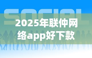 2025年联仲网络app好下款吗：推荐5个个人贷款平台