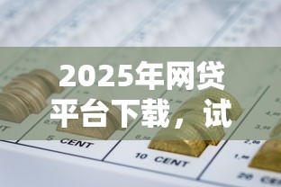 2025年网贷平台下载，试试这五个能借到钱的网贷平台
