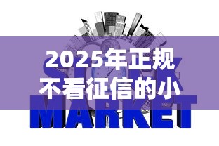 2025年正规不看征信的小额网贷：整合五个贷款平台网