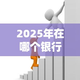 2025年在哪个银行借钱，试试这五个正规大额贷款平台