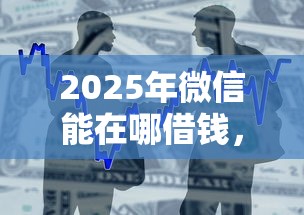2025年微信能在哪借钱，整合5个36期贷款平台
