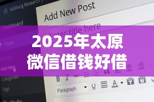 2025年太原微信借钱好借吗安全吗：罗列5个黑户平台至少可以借三万那种