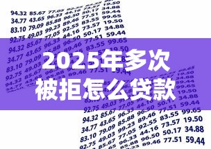 2025年多次被拒怎么贷款？公布5个满19岁可以借款的平台