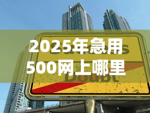 2025年急用500网上哪里借，看看这五个在校大学生贷款平台