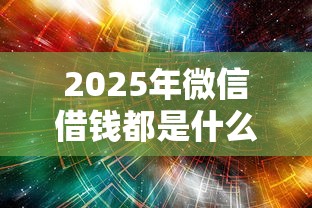 2025年微信借钱都是什么人，分享五个网黑夜间可下款的口子