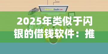 2025年类似于闪银的借钱软件：推荐5个不看征信大数据的贷款平台
