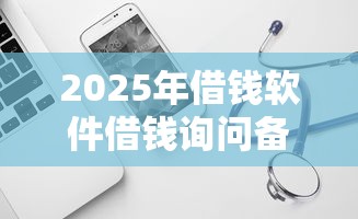 2025年借钱软件借钱询问备用金.cn？试试这5个不看征信小额借钱的口子