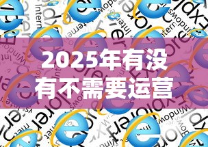 2025年有没有不需要运营商认证的软件：试试这5个贷款平台正规
