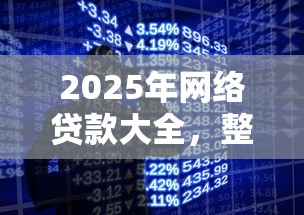2025年网络贷款大全，整合5个黑户贷款平台