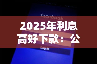 2025年利息高好下款：公布5个不看征信的网贷平台最容易通过的