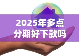 2025年多点分期好下款吗知乎：公布5个良心网贷平台