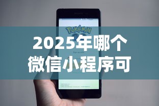 2025年哪个微信小程序可以借钱？看看这5个借款平台不上征信的