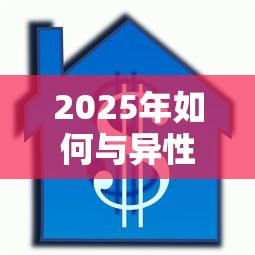 2025年如何与异性借钱给对方微信，试试这五个按揭车辆贷款平台