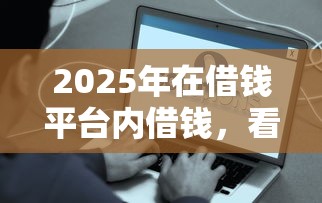 2025年在借钱平台内借钱，看看这五个简单贷款平台