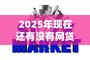 2025年现在还有没有网贷不查征信的？整合五个30天担保费必下口子2025